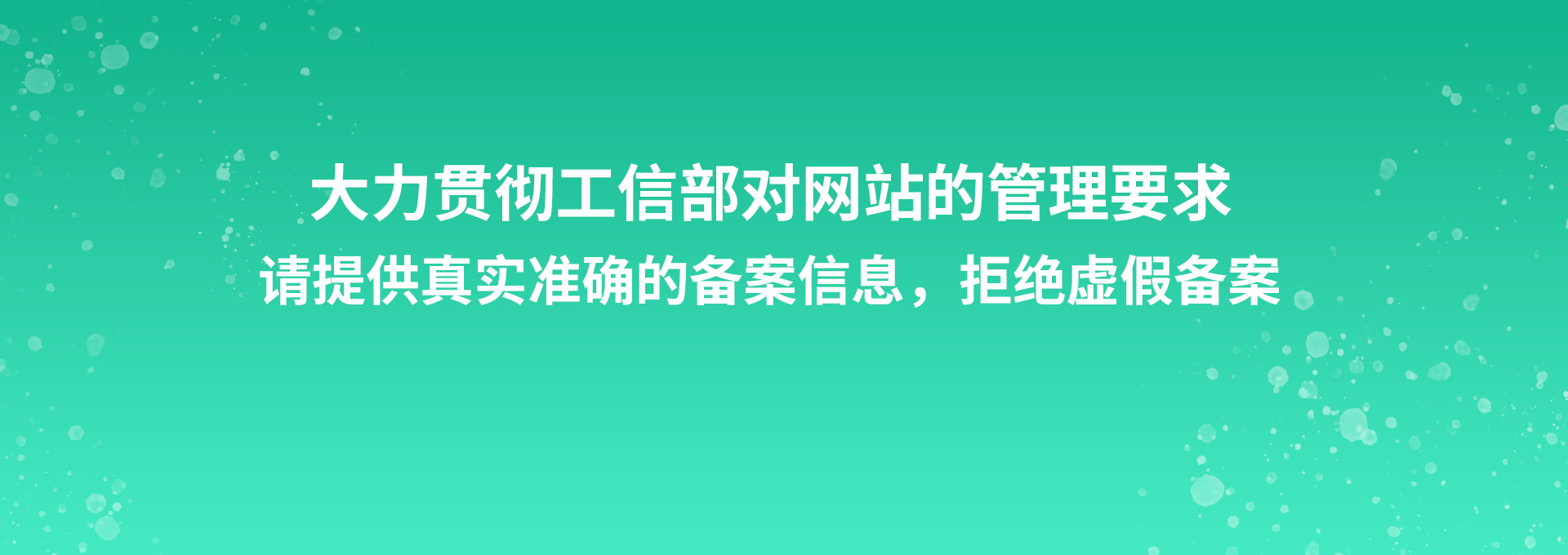大力贯彻工信部对网站的管理要求